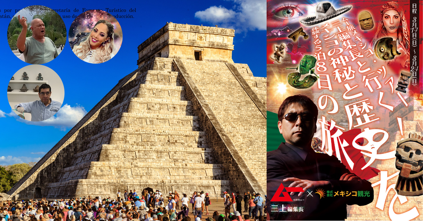 ムー旅メキシコ・ツアー開催！ 春分の降臨現象や魔女との遭遇、UFO召喚