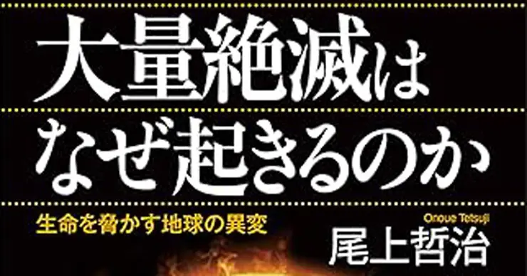 地質学で読む絶滅論！「大量絶滅はなぜ起きるのか」／ムー民のための