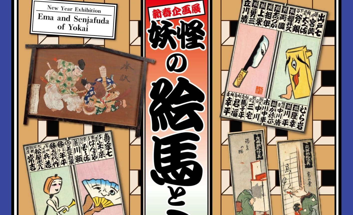 妖怪に願いを！ 広島・三次もののけミュージアムで企画展「妖怪の絵馬