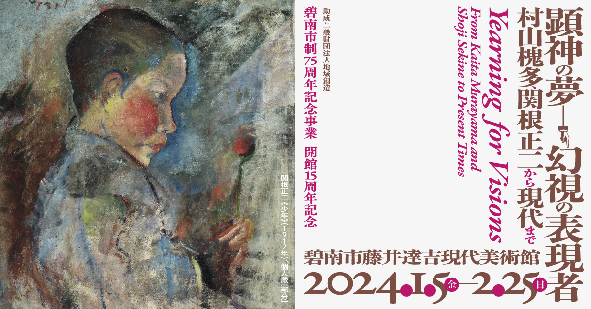 展覧会図録】顕神の夢ー幻視の表現者 Yearning for Visions