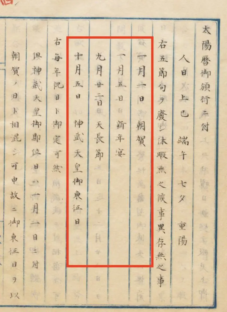幻の祝日「神武天皇御東征日」に改暦の混乱を見る！ 紀元節を現代に