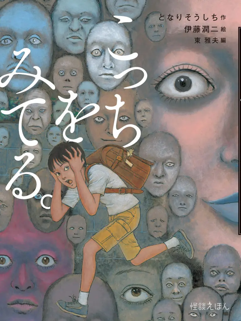 怪談えほん 怪談えほん」に待望の新刊『こっちをみてる。』の作画は…伊藤潤二