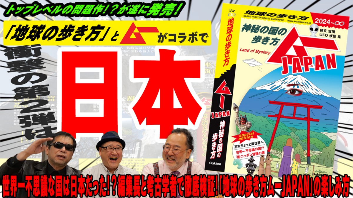 地球の歩き方 ムーJAPAN：神秘の国の歩き方』完成間近記念！ ムー×地球