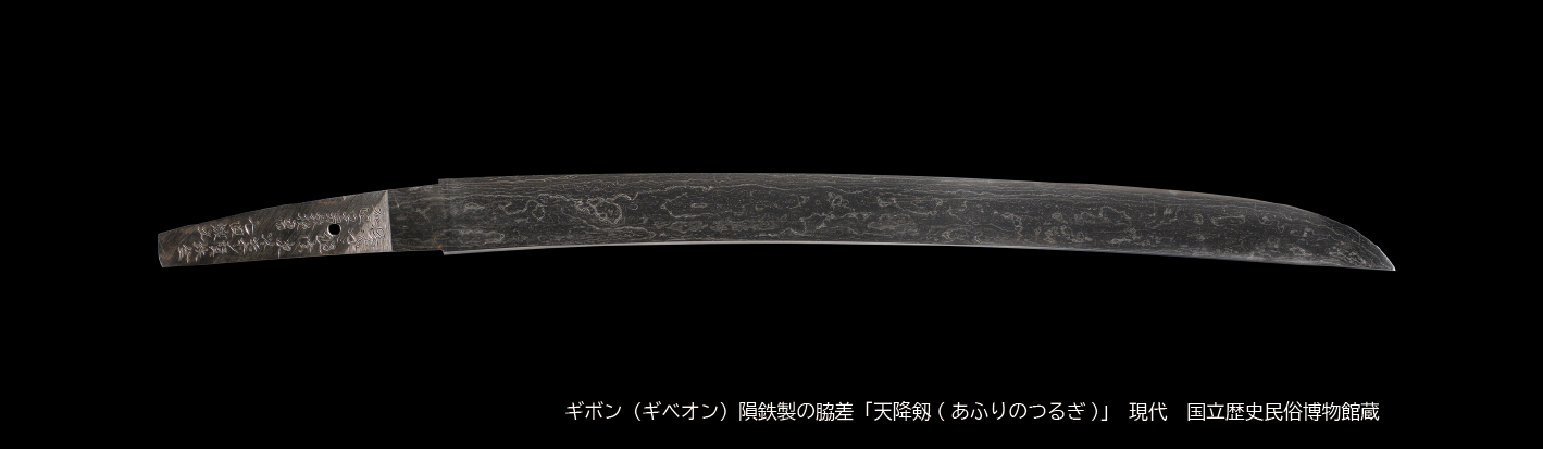 歴博の企画展示「歴博色尽くし」に世界唯一“隕鉄100％”の隕鉄剣が登場