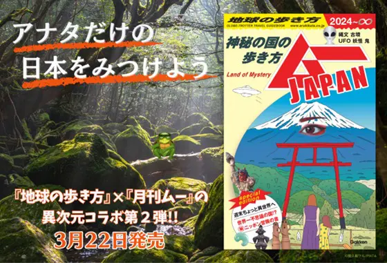 異次元コラボ第２弾「地球の歩き方 ムーJAPAN ～神秘の国の歩き方～」ついに発売！｜webムー 世界の謎と不思議のニュース＆考察コラム