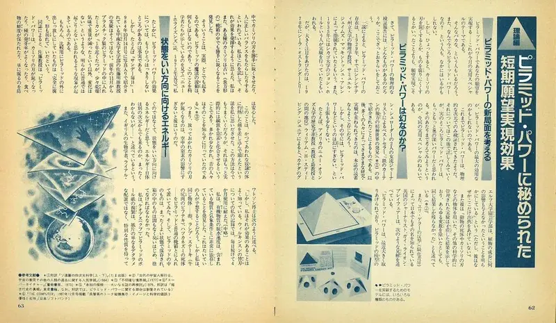 70年代オカルトブーム最終盤を飾った「ピラミッドパワー」の神秘／初見健一・昭和こどもオカルト回顧録｜webムー 世界の謎と不思議のニュース＆考察コラム