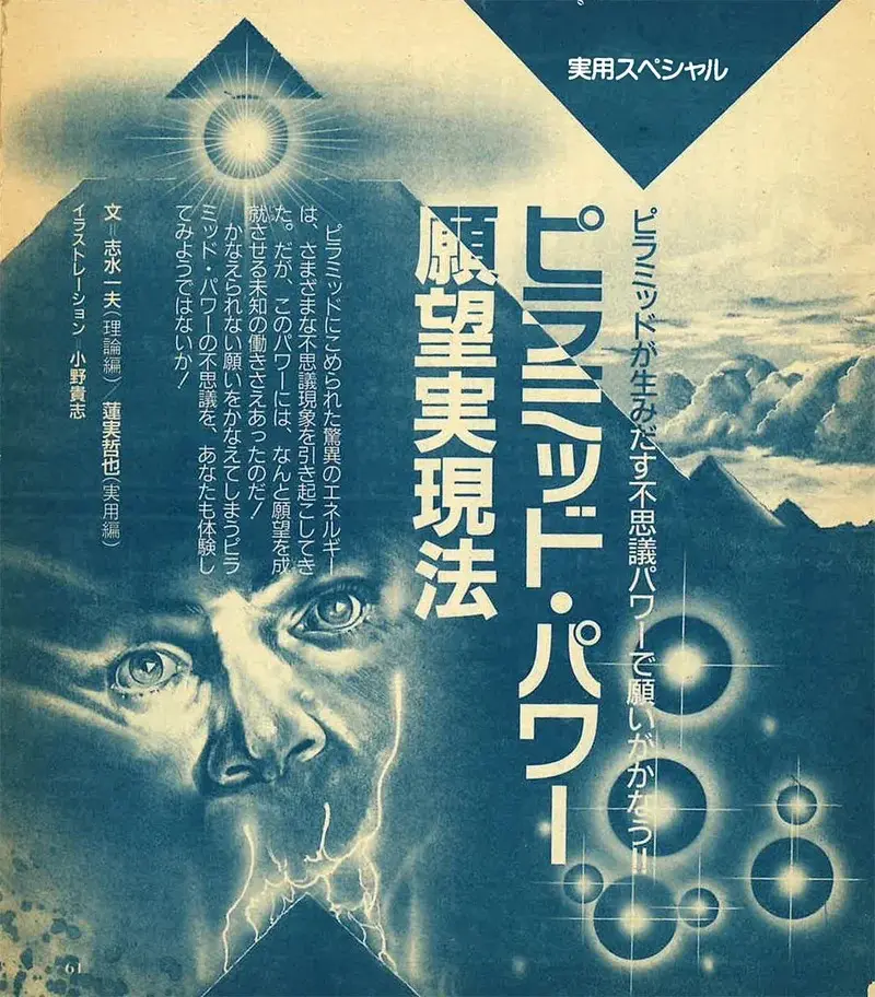 70年代オカルトブーム最終盤を飾った「ピラミッドパワー」の神秘／初見健一・昭和こどもオカルト回顧録｜webムー 世界の謎と不思議のニュース＆考察コラム