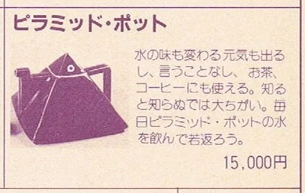 超能力実験から開運へ!? 昭和「ピラミッドパワー」通販の活況ぶり／初見健一・昭和こどもオカルト回顧録｜webムー 世界の謎と不思議のニュース＆考察コラム