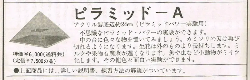 超能力実験から開運へ!? 昭和「ピラミッドパワー」通販の活況ぶり／初見健一・昭和こどもオカルト回顧録｜webムー 世界の謎と不思議のニュース＆考察コラム