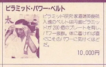 超能力実験から開運へ!? 昭和「ピラミッドパワー」通販の活況ぶり／初見健一・昭和こどもオカルト回顧録｜webムー 世界の謎と不思議のニュース＆考察コラム