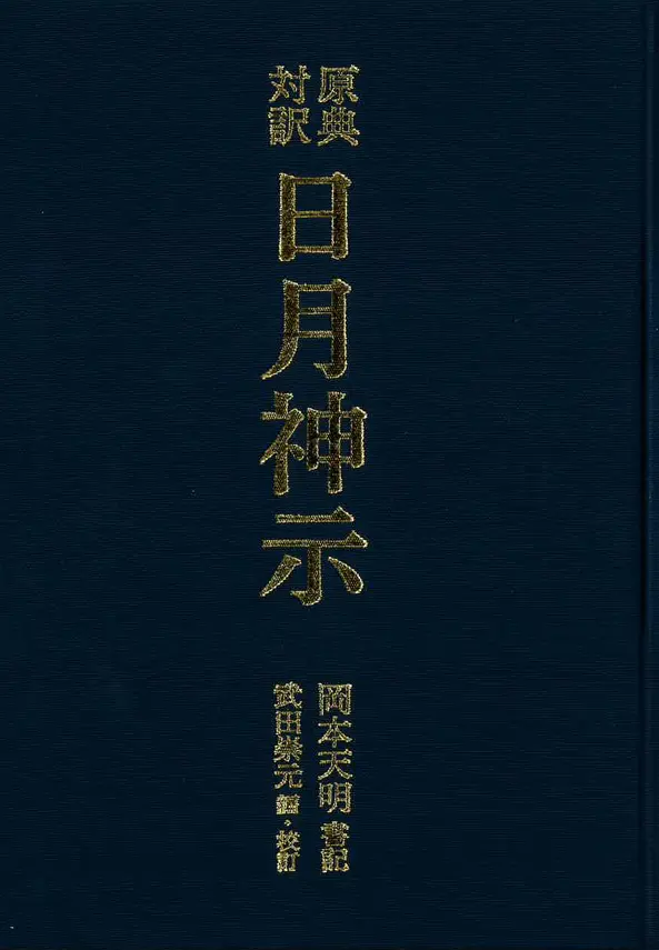 全原文を翻刻し、未公開資料を収録!! 「原典対訳 日月神示