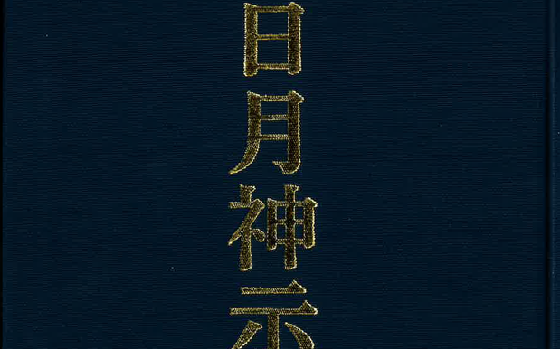 全原文を翻刻し、未公開資料を収録!! 「原典対訳 日月神示」／ムー民のためのブックガイド｜webムー 世界の謎と不思議のニュース＆考察コラム