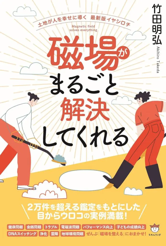 幸せを呼ぶ地場修正 : 住むだけで運気がアップするイヤシロチ作り 幸せを呼ぶ地場修正 住むだけで運気がアップするイヤシロチ作り