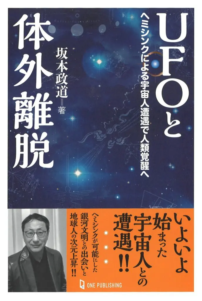 体外離脱の第一人者による新刊「UFOと体外離脱」が明かす超越存在との遭遇譚！ 発売記念イベントも決定（2024年4月25日）｜webムー  世界の謎と不思議のニュース＆考察コラム