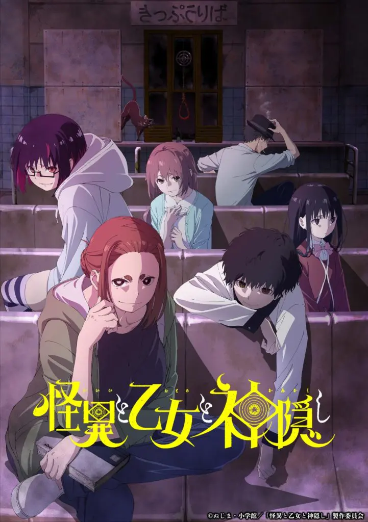 怪異と乙女と神隠し」の制作現場で都市伝説が増幅…!? アニメ化記念・原