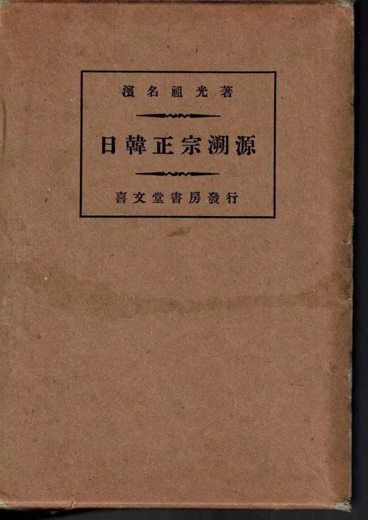 奇書「契丹古伝」が語る日本人のルーツ「辰国」の謎／古銀剛｜webムー 世界の謎と不思議のニュース＆考察コラム