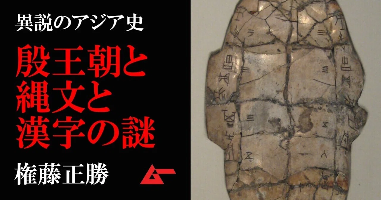 漢字を発明したのは日本人だった!? 古代中国・殷王朝と縄文人を 漢字を発明したのは日本人だった!? 古代中国・殷王朝と縄文人を