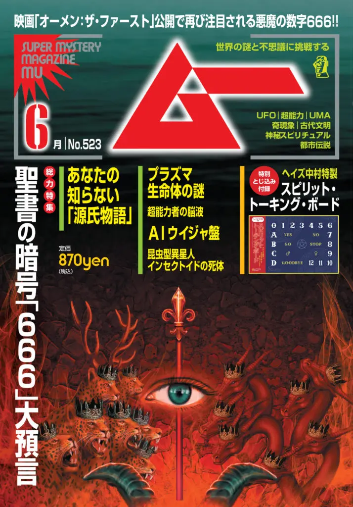 新刊＞総力特集 聖書の暗号「666」大預言／ムー2024年6月号の