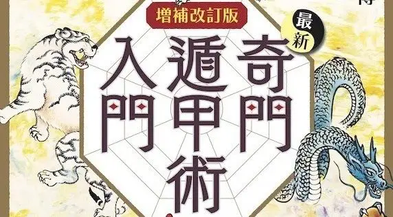 勝利へと導く驚異の方位術「増補改訂版 最新奇門遁甲術入門」／小野十傳｜webムー 世界の謎と不思議のニュース＆考察コラム