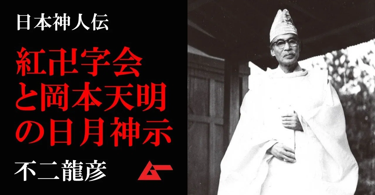 岡本天明「霊現交流と審神者秘傳」内題・霊界交流秘伝　S29　ひふみ神示　日月神示 岡本天明「霊現交流と審神者秘傳」内題・霊界交流秘伝 S29