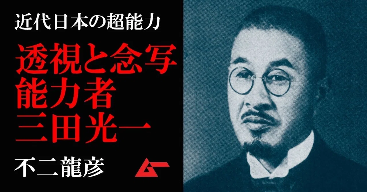 水脈を透視し、月の裏側を念写！ 日本の未来を予言していた霊媒・三田光一の素顔／不二龍彦｜webムー 世界の謎と不思議のニュース＆考察コラム