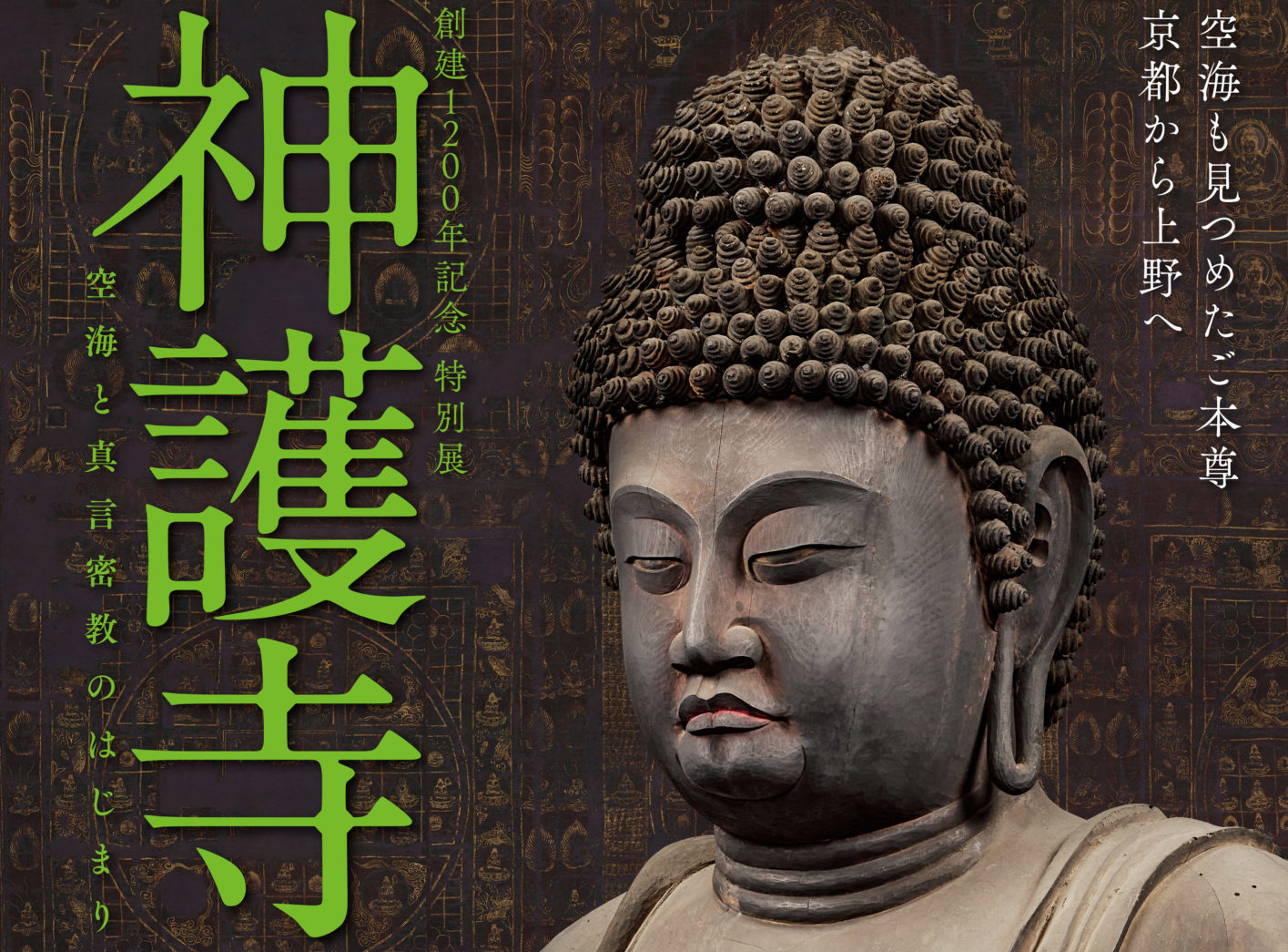 平安〜鎌倉時代・密教￼護法善神「憤怒・不動明王」不動信仰・神仏守護神・寄木造 創建1200年！ “真言密教始まりの地”を知る「神護寺―空海と真言密教の