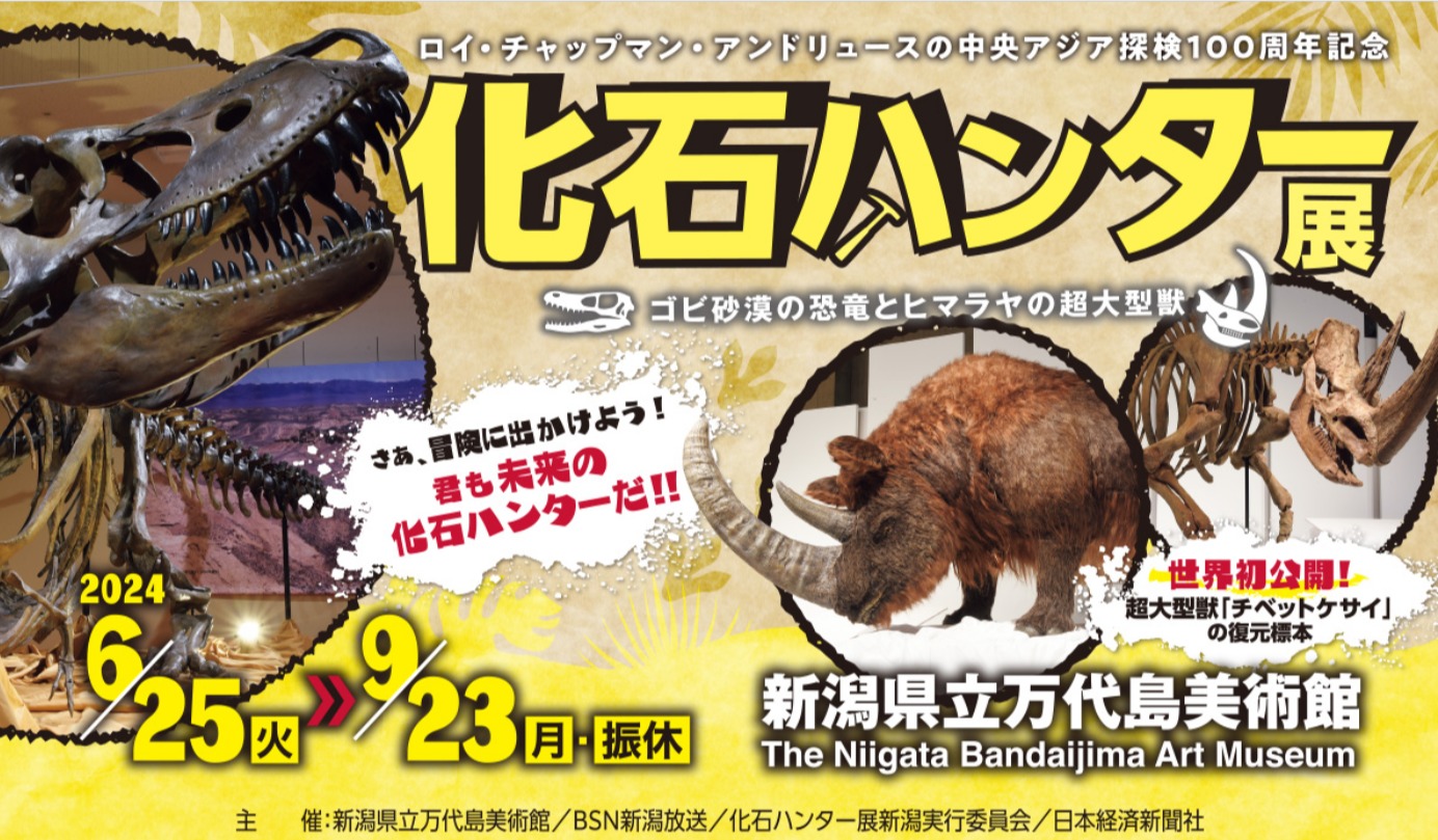 ゴビ砂漠でUMAも探したロイ・チャップマンの偉業を公開！ 「化石