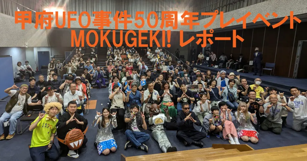 甲府UFO事件50周年に向けて現地のミステリー熱が上昇中 甲府UFO事件50周年に向けて現地のミステリー熱が上昇中