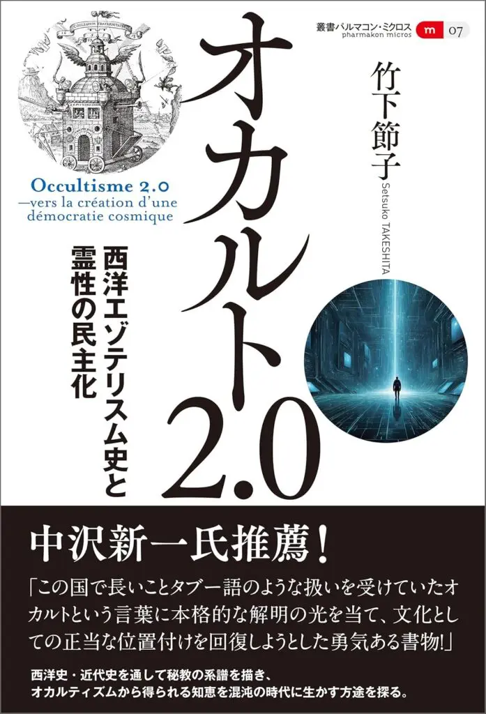 失われた精神世界を辿り直す本「オカルト2.0」／ムー民のためのブック