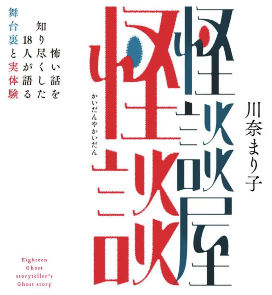 川奈まり子　裏 怖い話を生業とする人たちの半生に迫る！ 川奈まり子「怪談屋怪談」｜webムー 世界の謎と不思議のニュース＆考察コラム
