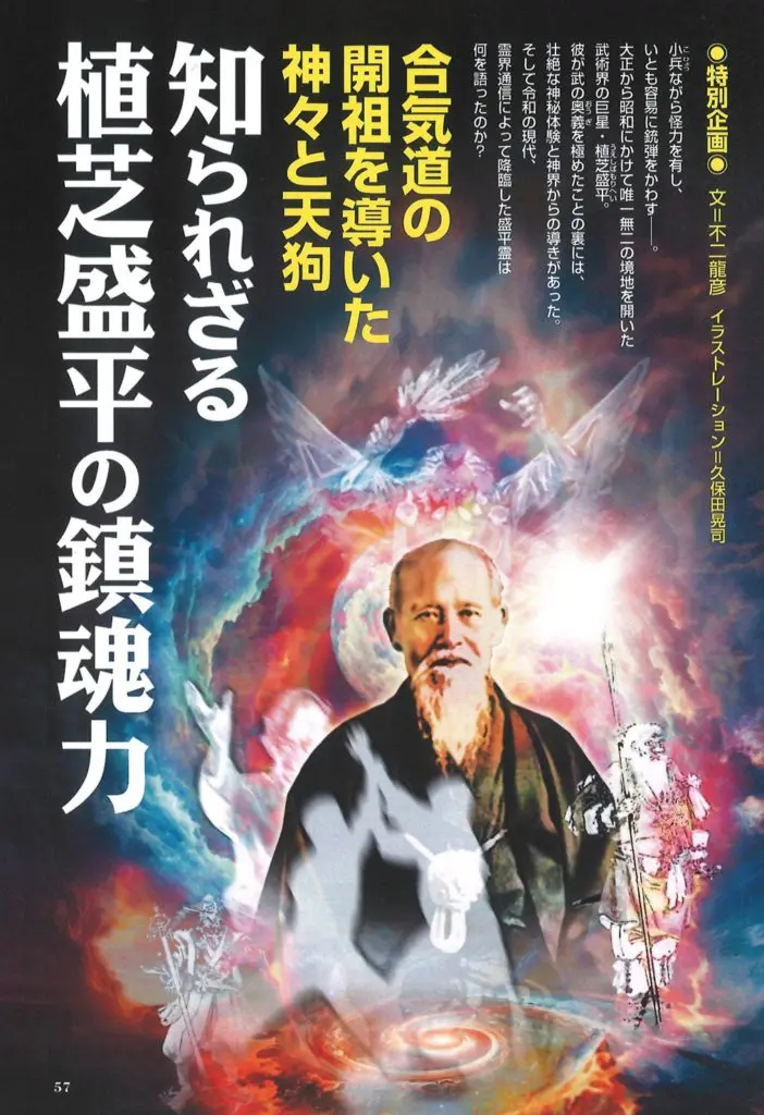 合気道の開祖・植芝盛平の鎮魂力／MUTube＆特集紹介 2024年8月号｜webムー 世界の謎と不思議のニュース＆考察コラム