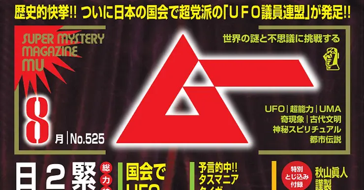 新刊＞総力特集 緊急警告！！ 2025年 日本壊滅大予言／ムー2024