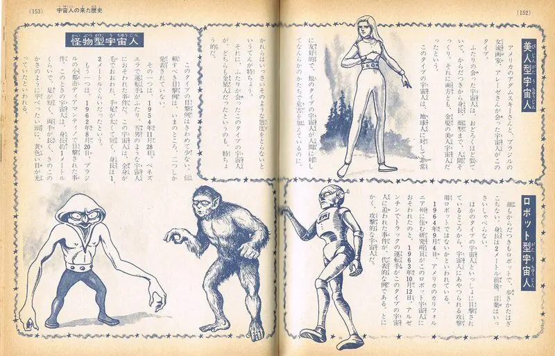 時代とともに変わる「宇宙人の姿」／初見健一・昭和こどもオカルト回顧