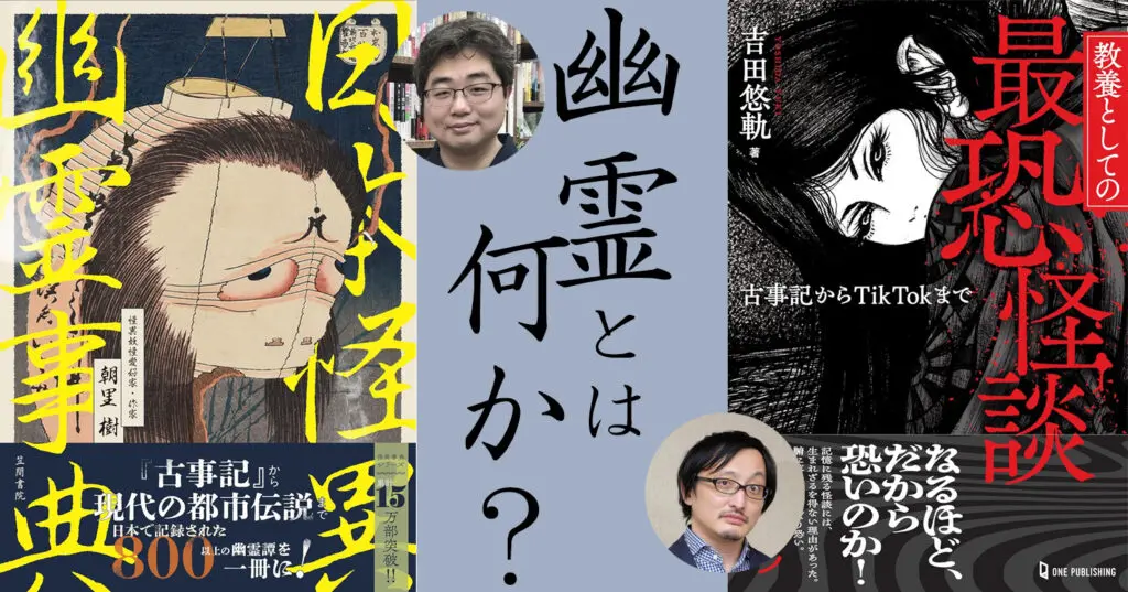 生者による死者の語りを巡る「幽霊」対談！ 「日本怪異幽霊事典