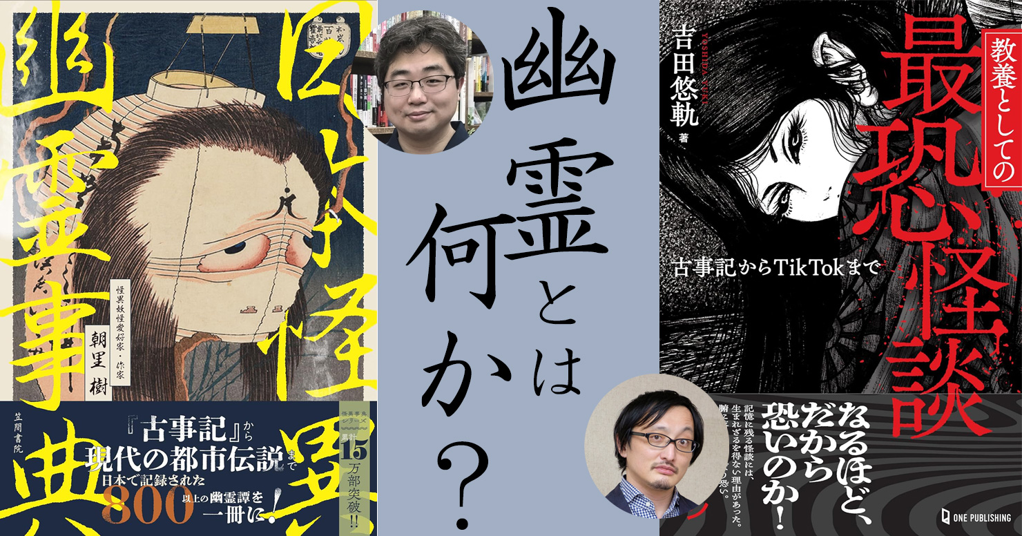 生者による死者の語りを巡る「幽霊」対談！ 「日本怪異幽霊事典