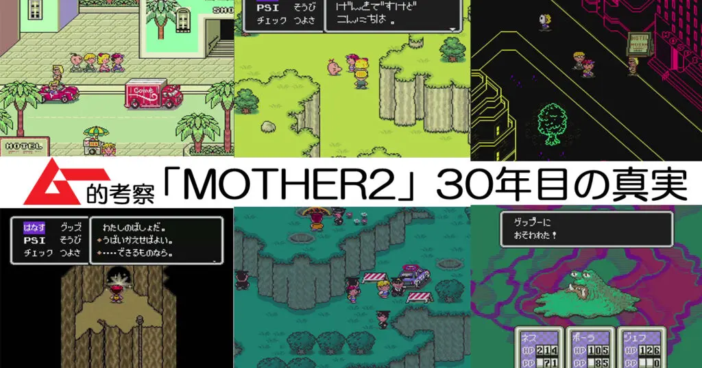 90年代オカルト総決算作品「MOTHER2」30年目の真実！ ギーグは