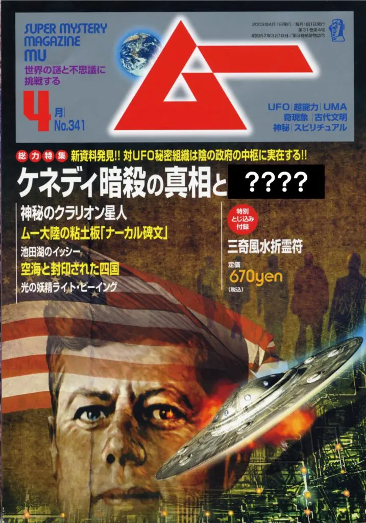 45周年記念】ムークイズ！本誌第341号の総力特集で取り上げた、対UFO