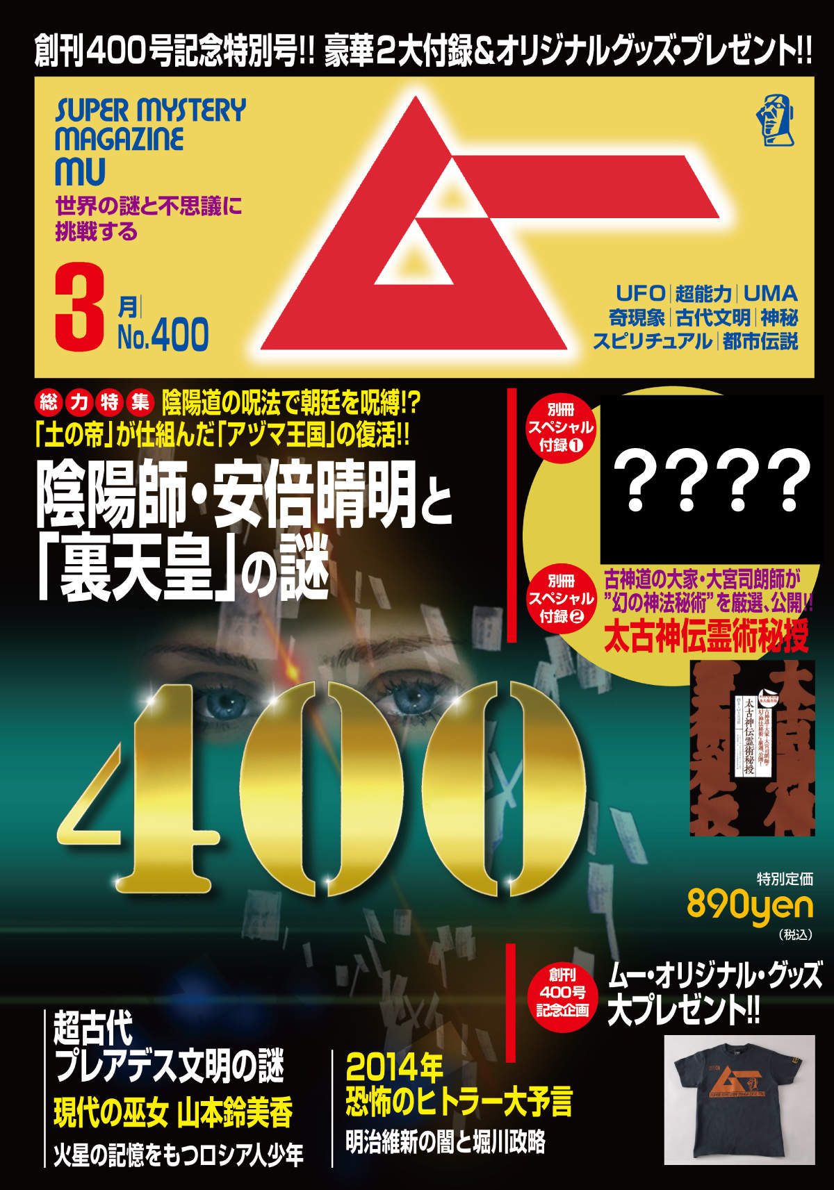 45周年記念】ムークイズ！創刊400号記念特別号の豪華付録①はどれ？｜webムー 世界の謎と不思議のニュース＆考察コラム