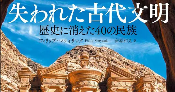 失われた古代文明 歴史に消えた40の民族」／ムー民のためのブックガイド｜webムー 世界の謎と不思議のニュース＆考察コラム