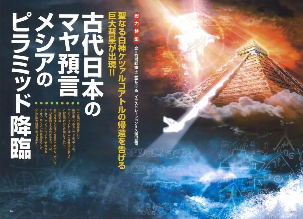 古代日本のマヤ預言メシアのピラミッド降臨／MUTube＆特集紹介 2024年