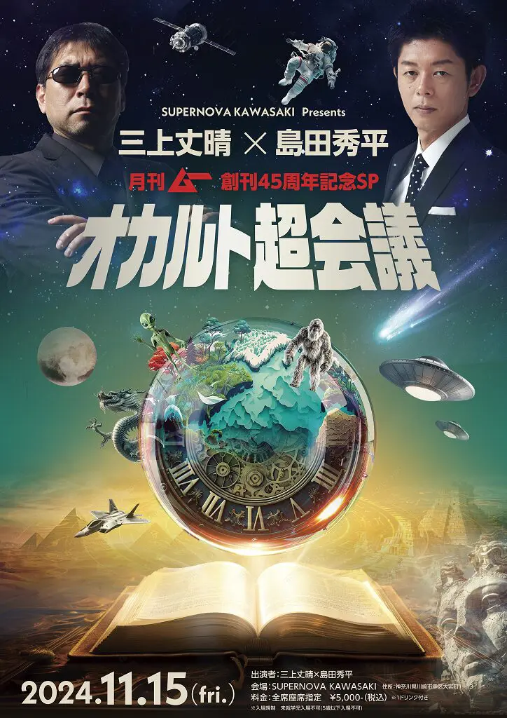 三上丈晴×島田秀平「オカルト超会議」がムー創刊45周年記念SPで開催