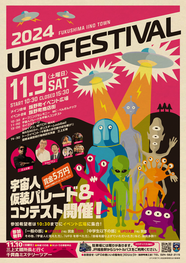 UFO フェスティバル2024」が今年も開催！ UFOの里・福島県福島市飯野町