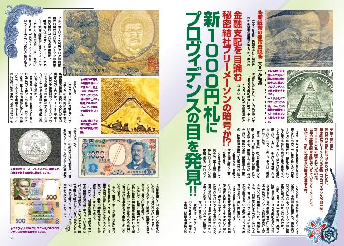 新1000円札にプロヴィデンスの目を発見！！／MUTube＆特集紹介 2024年11月号｜webムー 世界の謎と不思議のニュース＆考察コラム