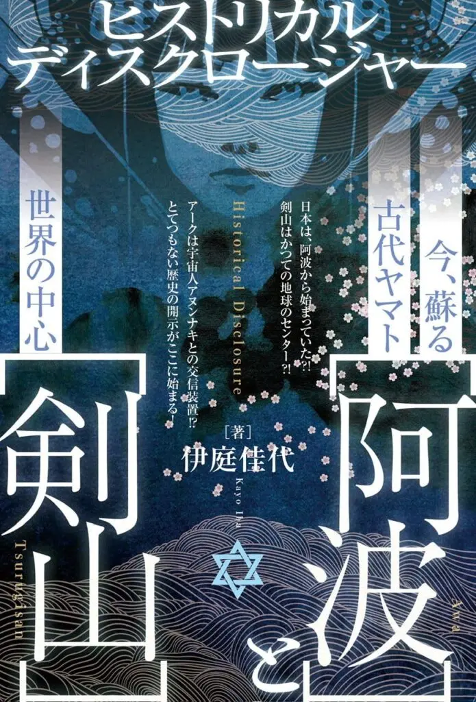 道は阿波より始まる×3冊(1・2・3巻)+ 狐の帰る國 1冊　阿波古代史145 今、蘇る古代ヤマト【阿波】と世界の中心【剣山】」／ムー民のための