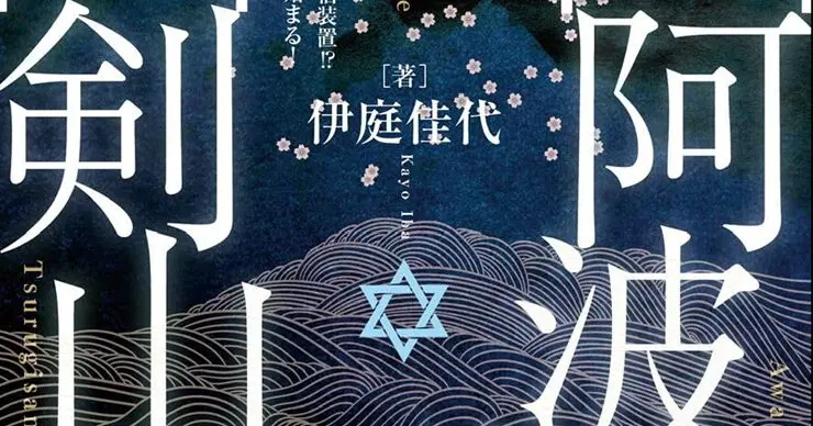今、蘇る古代ヤマト【阿波】と世界の中心【剣山】」／ムー民のための