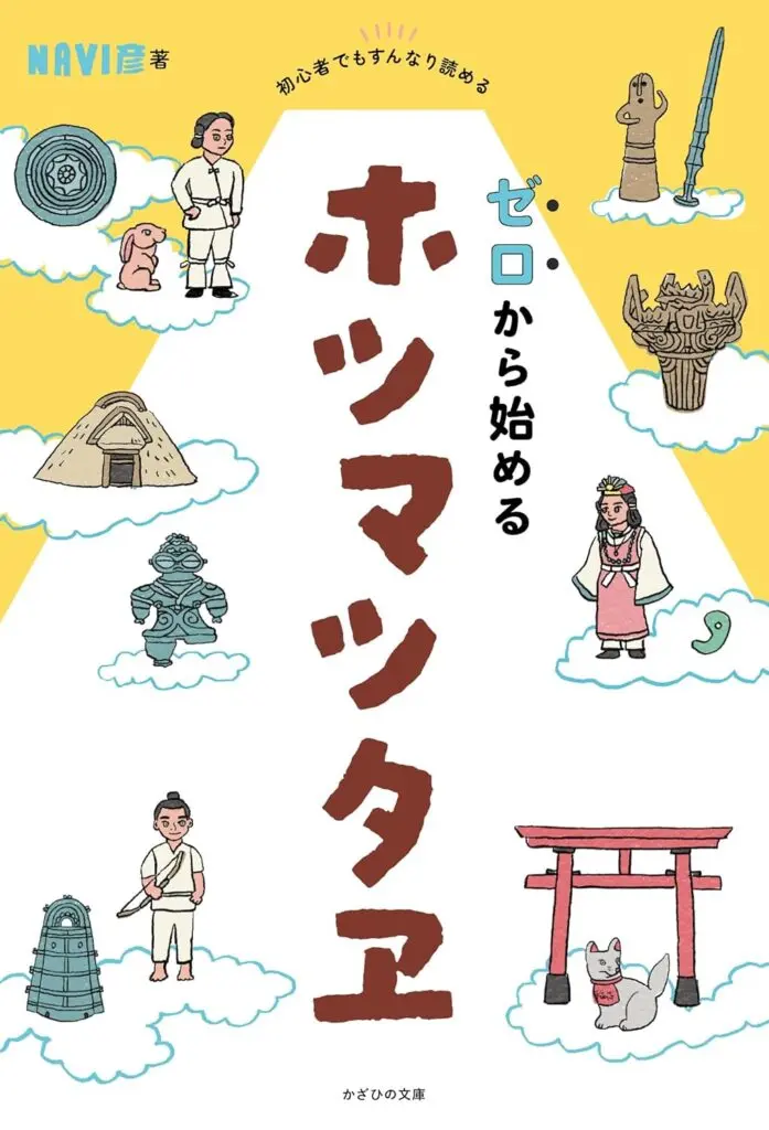 ゼロから始めるホツマツタヱ」／ムー民のためのブックガイド｜webムー 世界の謎と不思議のニュース＆考察コラム