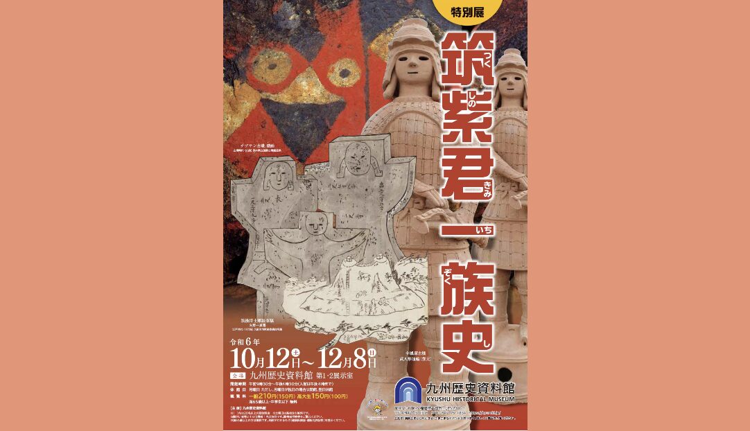 九州の豪族・筑紫君一族から歴史を見る企画展示「筑紫君一族史」が九州