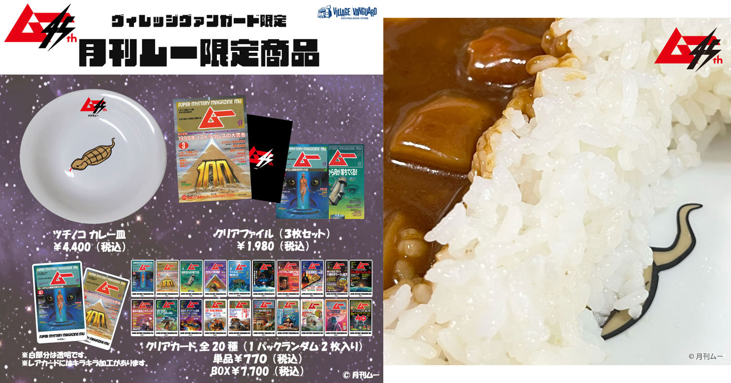 ヴィレッジヴァンガード限定の「ムー」グッズがリアル店舗に進出