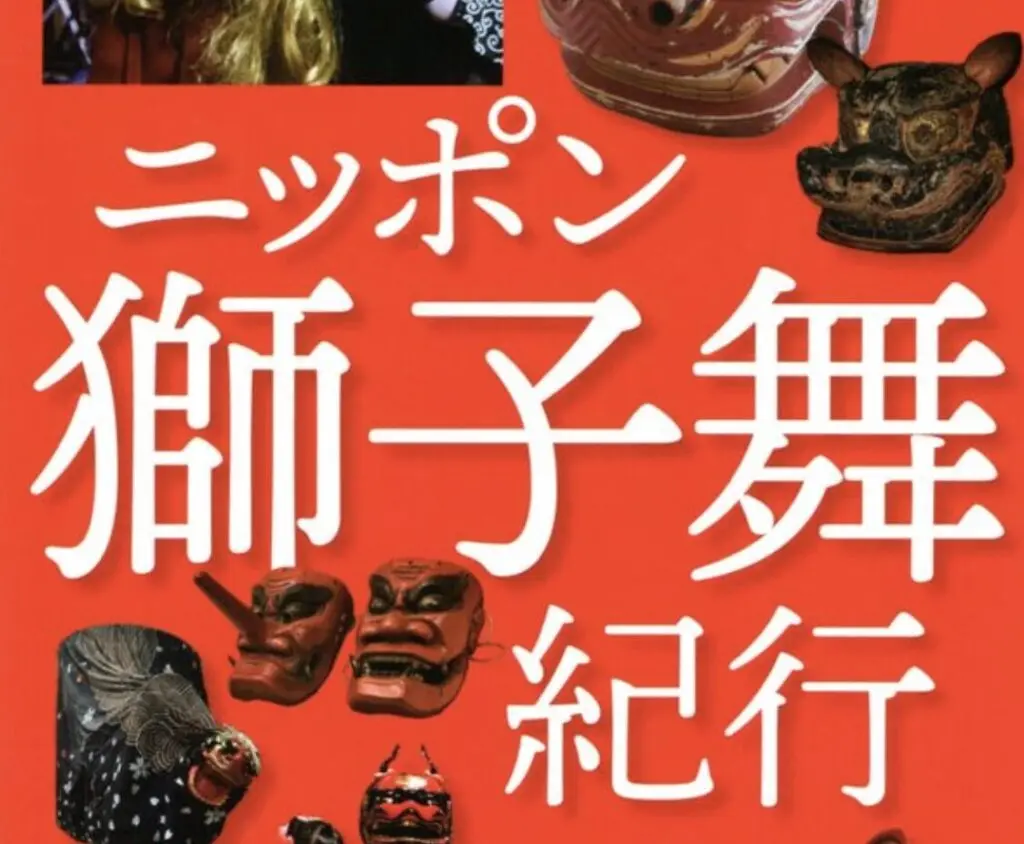 正月の縁起物のルーツや地域性をオールカラーで紹介！『ニッポン獅子舞