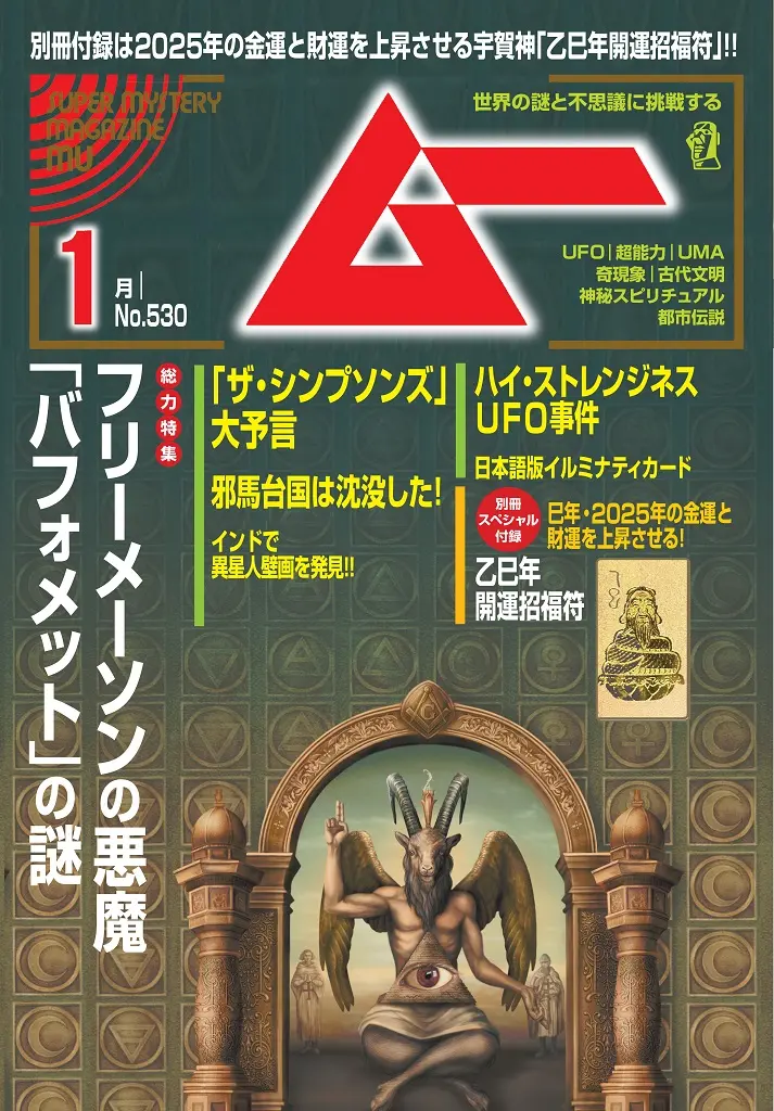フリーメーソンの悪魔「バフォメット」の謎』ムー2025年1月号の